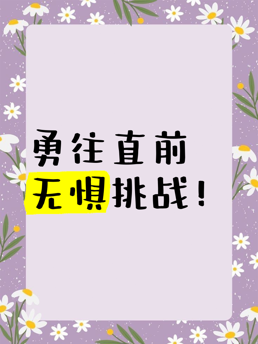 勇往直前,永不后退的比赛态势,才能取得胜利的简单介绍 勇往直前,永不后退的比赛态势,才能取得胜利的简单介绍