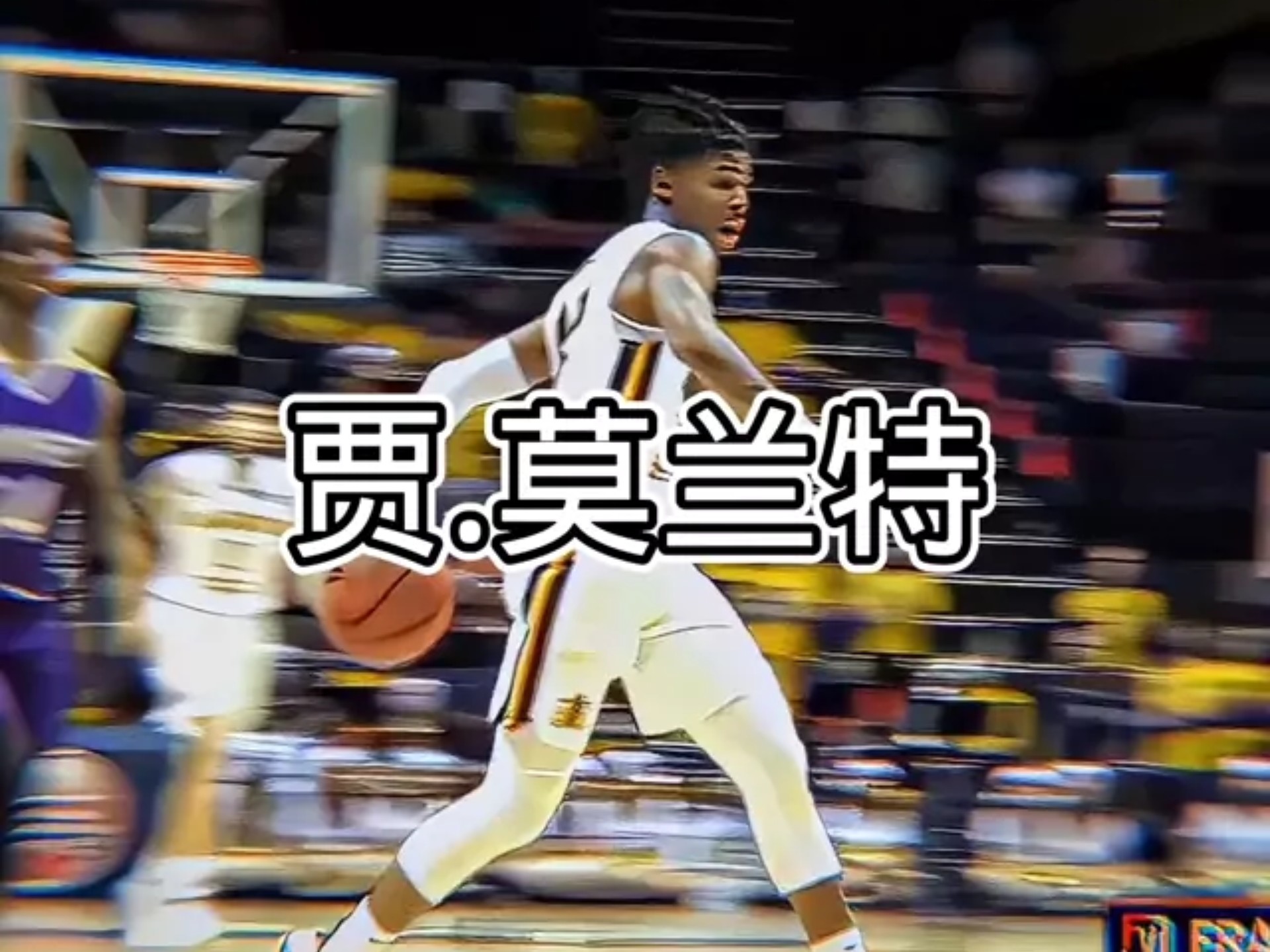 灰熊客场大胜黄蜂，莫兰特一骑绝尘